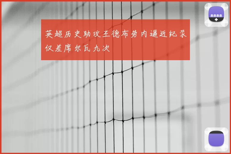 英超历史助攻王德布劳内逼近纪录仅差席尔瓦九次