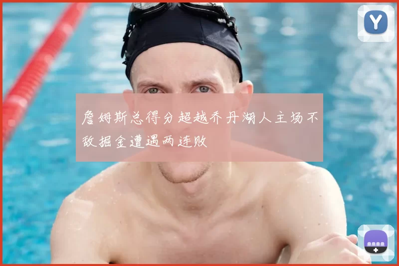 詹姆斯总得分超越乔丹湖人主场不敌掘金遭遇两连败