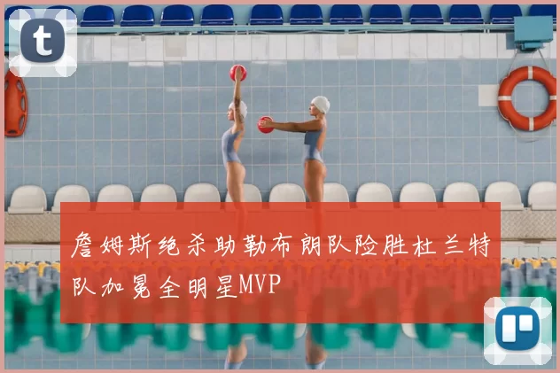 詹姆斯绝杀助勒布朗队险胜杜兰特队加冕全明星MVP