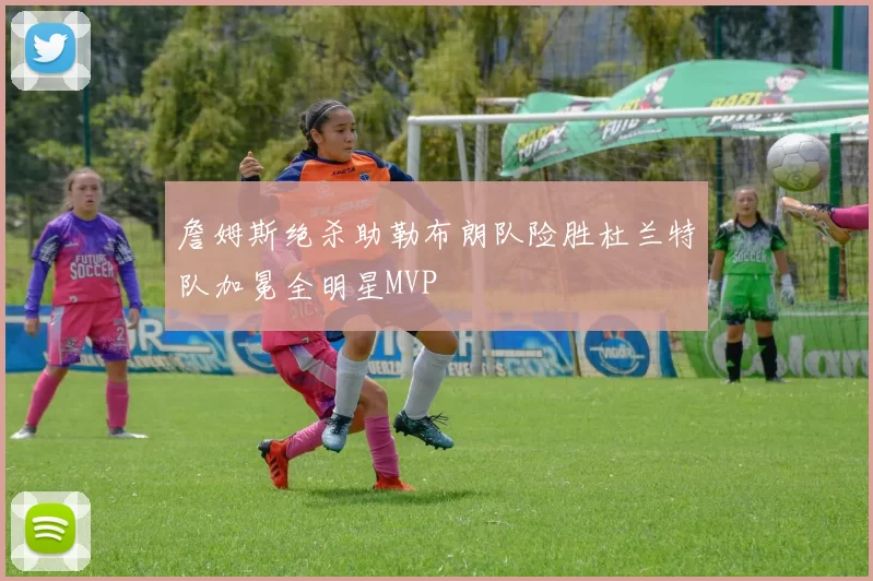 詹姆斯绝杀助勒布朗队险胜杜兰特队加冕全明星MVP