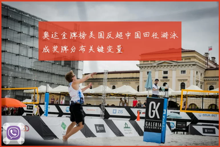 奥运金牌榜美国反超中国田径游泳成奖牌分布关键变量