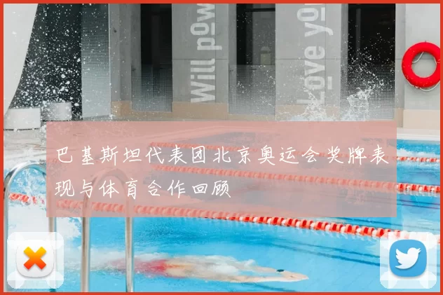 巴基斯坦代表团北京奥运会奖牌表现与体育合作回顾