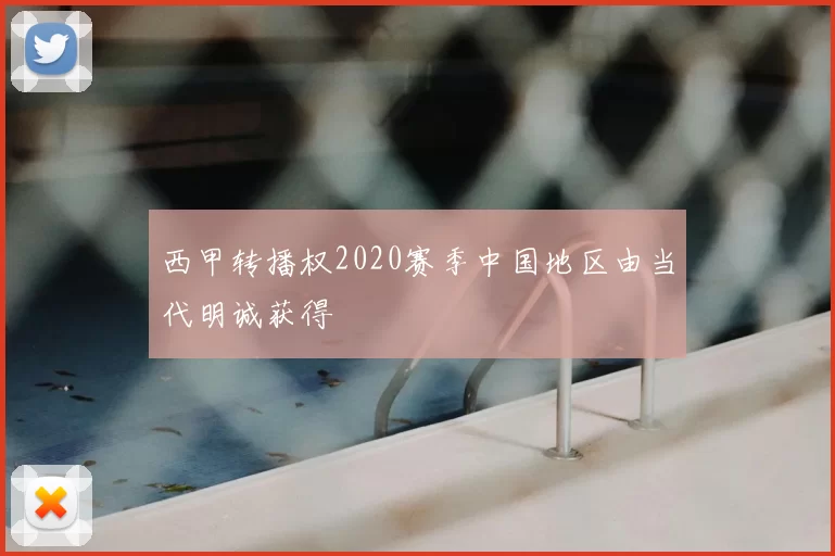 西甲转播权2020赛季中国地区由当代明诚获得