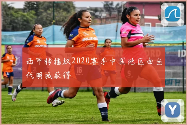 西甲转播权2020赛季中国地区由当代明诚获得