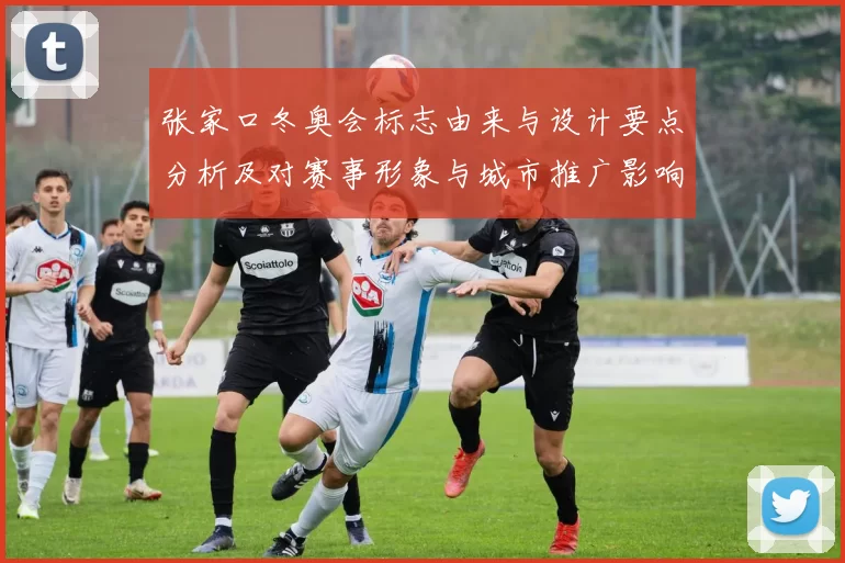 张家口冬奥会标志由来与设计要点分析及对赛事形象与城市推广影响