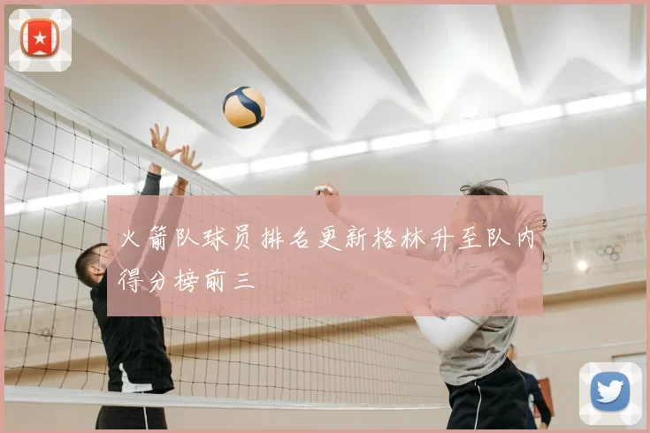 火箭队球员排名更新格林升至队内得分榜前三