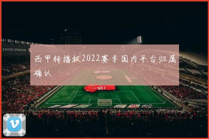 西甲转播权2022赛季国内平台归属确认