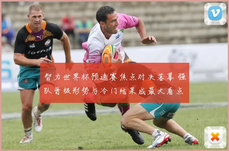 智力世界杯预选赛焦点对决落幕 强队晋级形势与冷门结果成最大看点