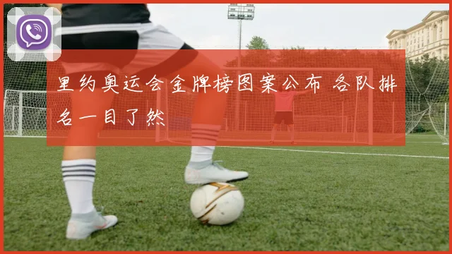 里约奥运会金牌榜图案公布 各队排名一目了然