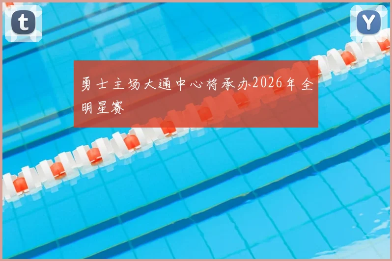 勇士主场大通中心将承办2026年全明星赛