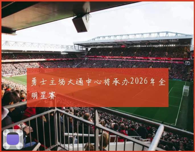 勇士主场大通中心将承办2026年全明星赛