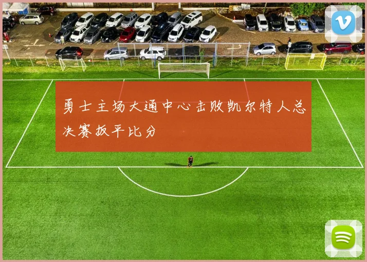 勇士主场大通中心击败凯尔特人总决赛扳平比分