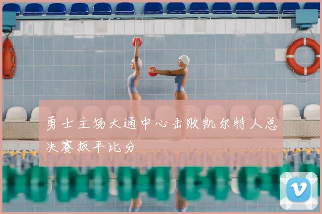勇士主场大通中心击败凯尔特人总决赛扳平比分